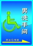 残疾人专用厕所标识