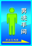 男厕所标识