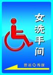 残疾人专用厕所标识