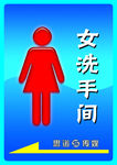 女厕所标识