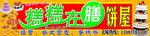 糕点饼屋门头