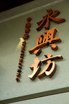 立体字