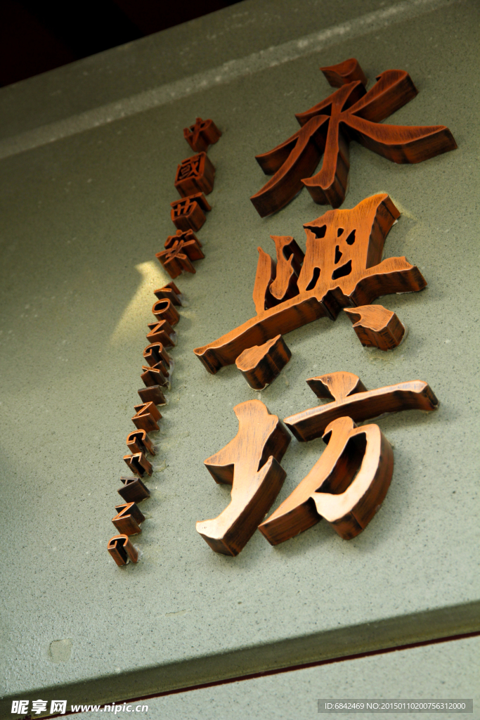 立体字