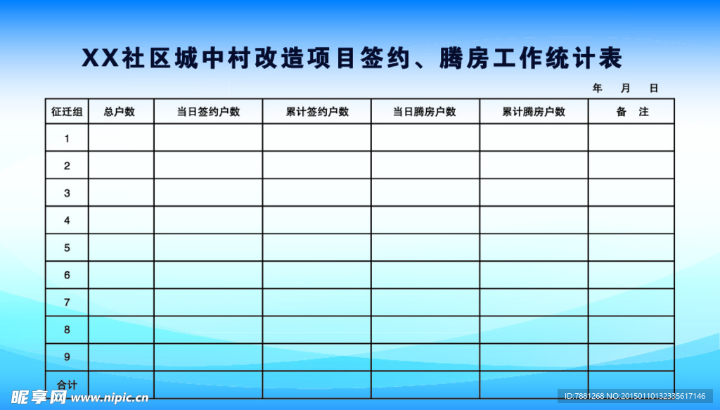 蓝色背景统计表