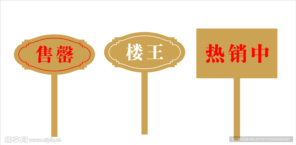 售罄、楼王（房地产）