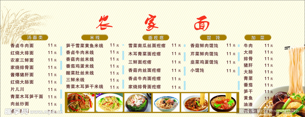农家面（菜单）