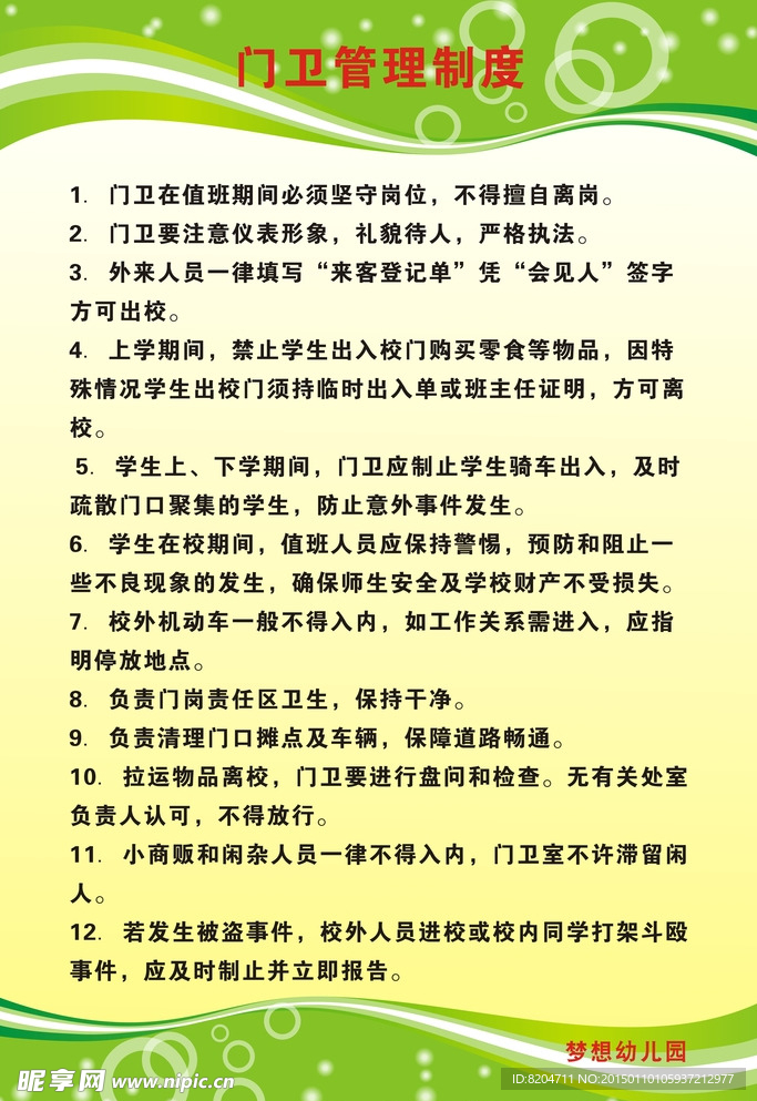 幼儿园门卫制度