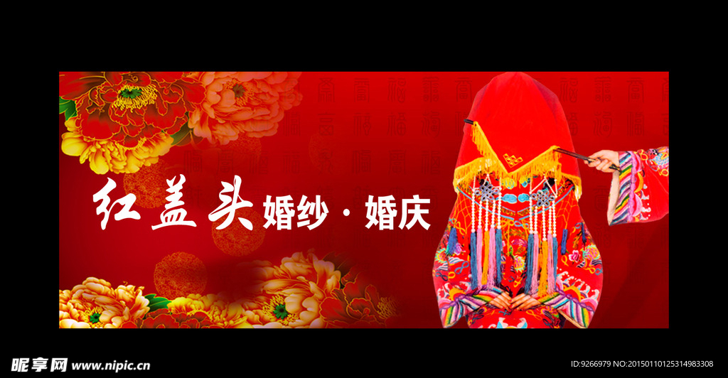 红盖头