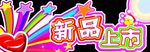 新品上市
