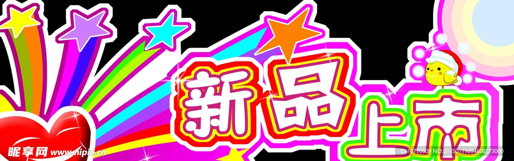 新品上市