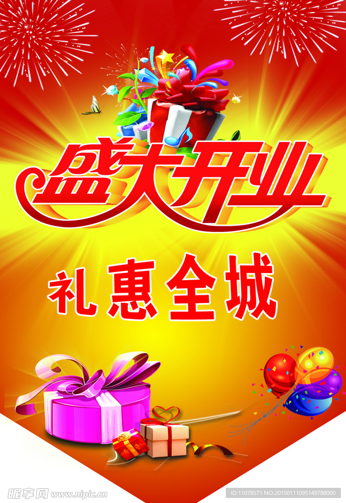 盛大开业