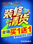装修清货  买一送一  特卖