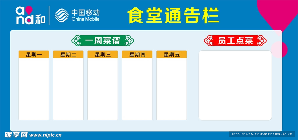 中国移动     食堂通告栏