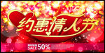 约惠情人节