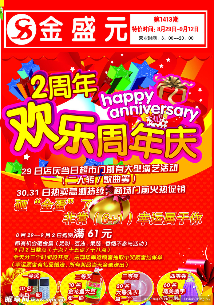 超市周年庆