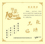 邀请函