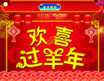 欢喜过羊年