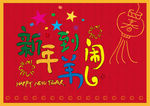 新年到羊儿闹