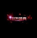 年终盛典