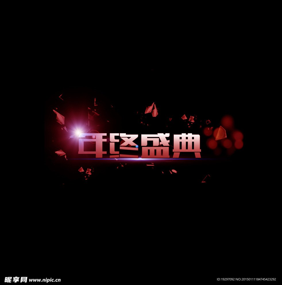 年终盛典