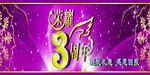 荣耀3周年