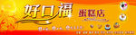 好口福