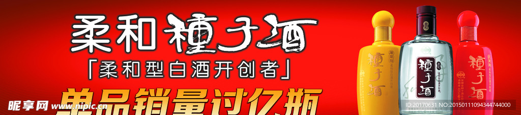 种子酒