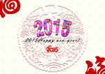 新年  福 2015 羊