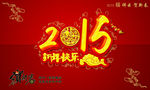 2015祥云贺喜