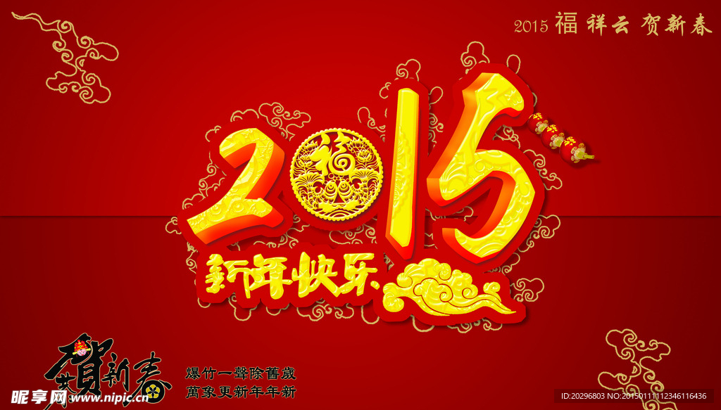 2015祥云贺喜