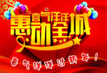 喜气洋洋 惠动全城