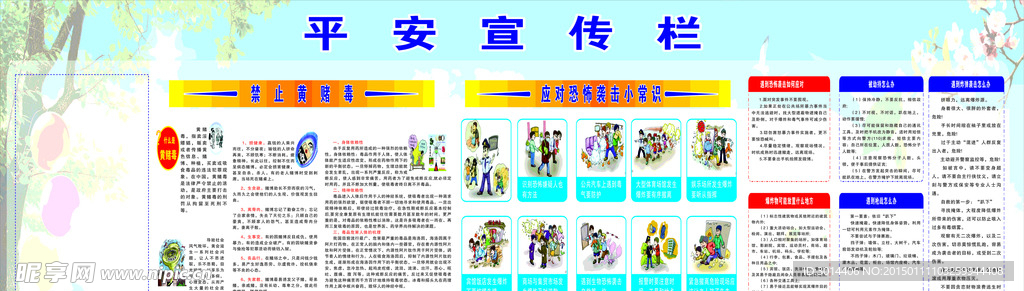 平安教育宣传栏