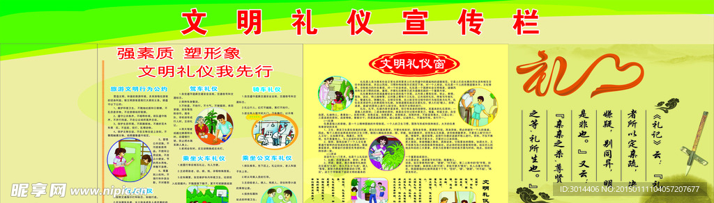 文明礼仪宣传栏
