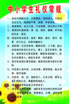 中小学生礼仪常规