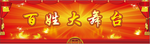 百姓大舞台