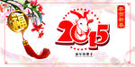 2015 羊年快乐