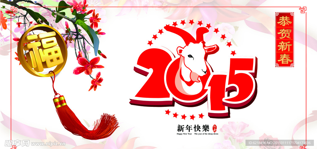 2015 羊年快乐