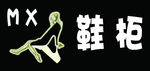 鞋柜