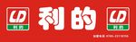 利的便利店