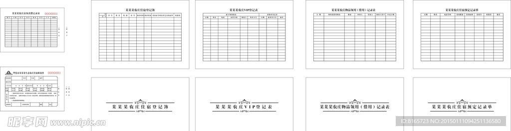 农家乐各种登记表