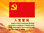 入党誓词