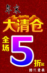 年末大清仓