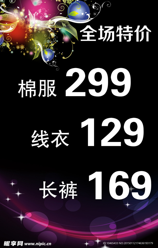 全场特价海报