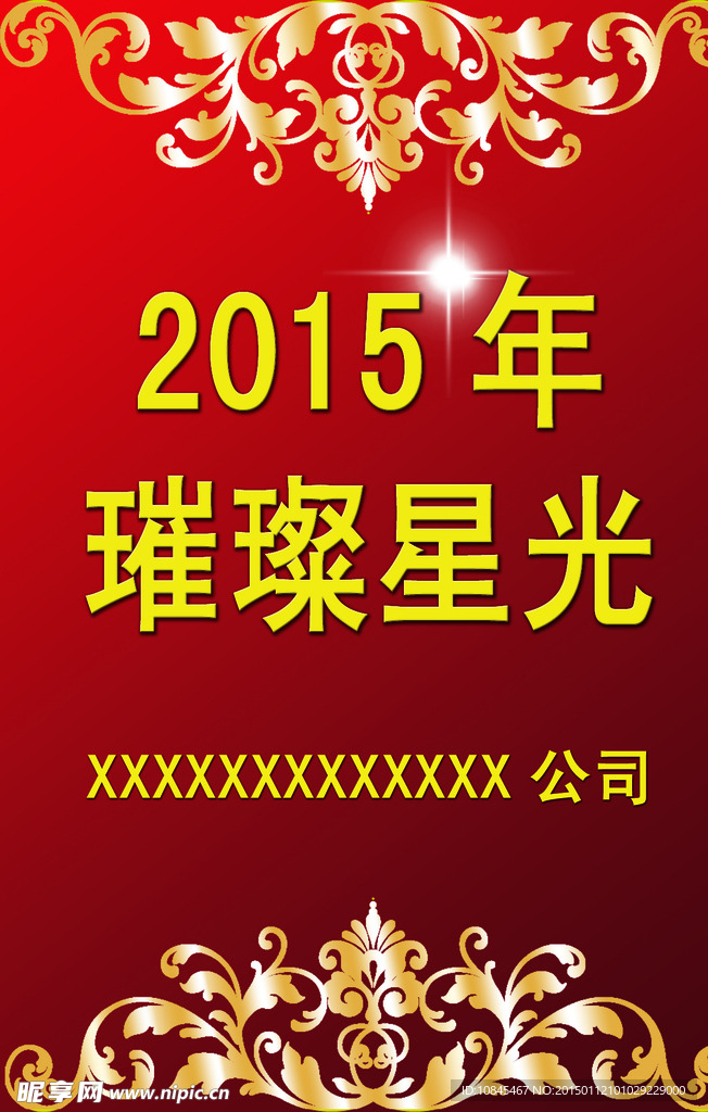 璀璨星光
