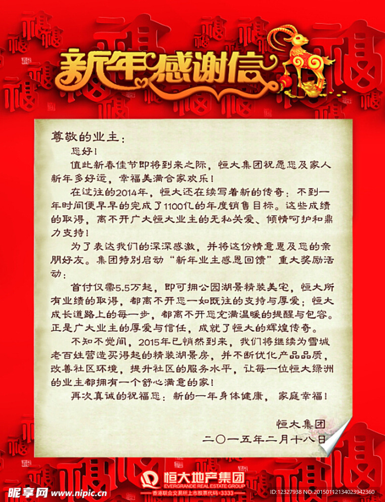 新年感谢信