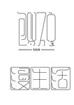 矩形造字