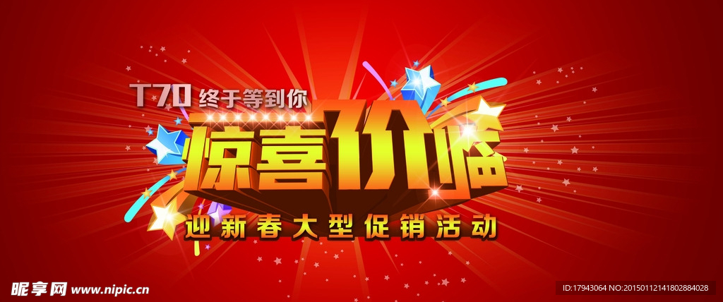 惊喜价临