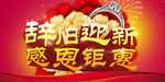 辞旧迎新 感恩钜惠