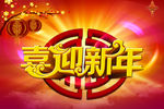 迎新