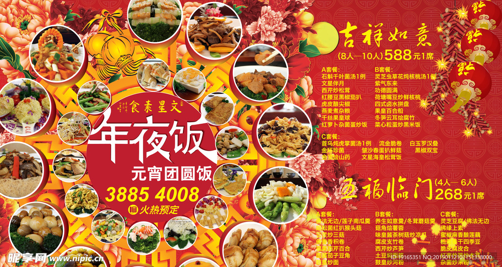 年夜饭